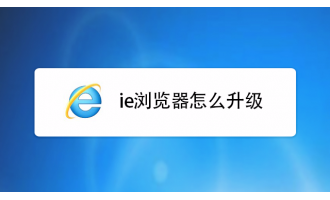 windows系统ie浏览器怎么升级